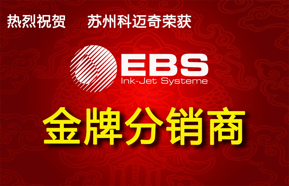 熱烈祝賀蘇州科邁奇榮獲德國(guó)EBS集團(tuán)2019金牌分銷(xiāo)商
